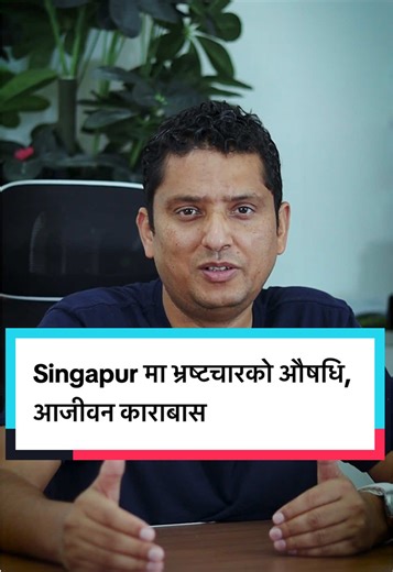 सिङ्गापुरले अपनाएको भ्रष्ट्रचार रोक्ने औषधी । #singapur #development #nepali #nepalitiktok #learnontiktok