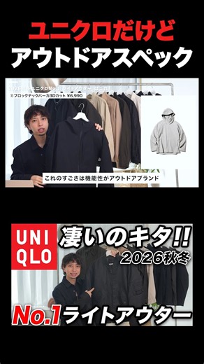 【ユニクロ】この値段でほぼアウトドアブランド並みの機能性！「ブロックテックパーカー3Dカット」を紹介！