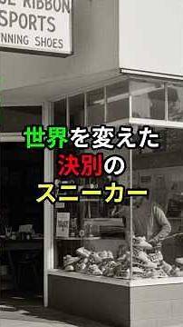 The "forbidden history" of the sneaker industry: It all started in Japan