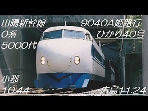 CT SOUND JR1995-6 山陽新幹線0系ひかり40号姫路行き