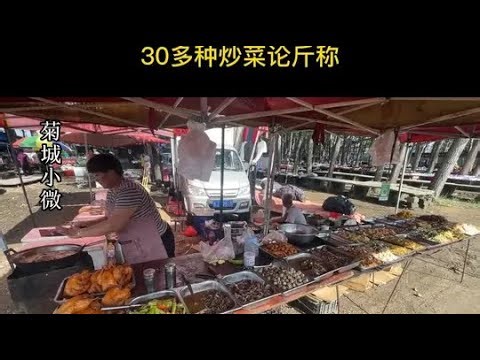 山东大集露天炒菜摊，50岁女厨掌勺30种菜，全部论斤称一天卖1000 #乡村味道 #地方特色美食 #美食