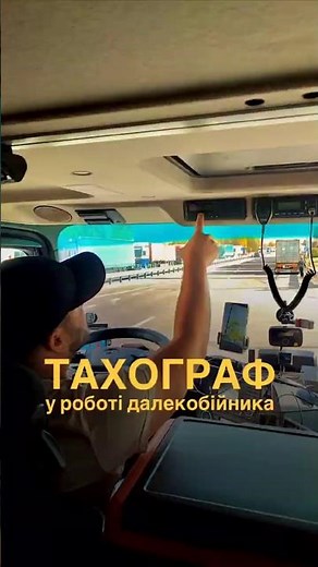What is a tachograph? #long-haul #truck #truckdriver #trucker #long-haul #forwarder #trucking