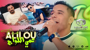 جديد الشاب عليلو 🔥💓🥰📸🔊🎤🎧🎹🥁 الشاب عليلو ( عمي اللواج - 3ami El Lawej ) ©Cheb Alilou Ft Noar TGV 2024 ------------------------------ Youtube :👉 https://youtu.be/gBdK_EVZEes 👈 MIMOUN PROD 📱 06.72.61.59.66 📞 ---------------------------------------- 2024© Cheb Alilou Cheb Alilou Officiel Noar Guedri 🔥💓🥰📸🔊🎤🎧🎹🥁 | MIMOUN PROD