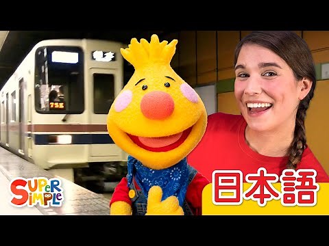 ちかてつにのろう「Let's Take The Subway」| こどものうた | Super Simple 日本語