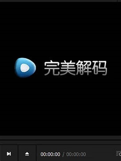 完美解码-Windows全能播放器