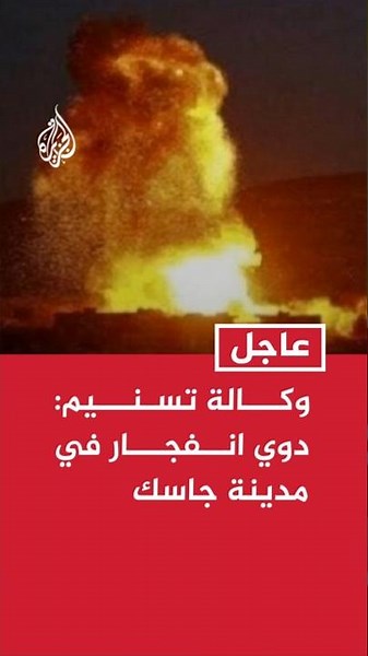 وكالة تسنيم: دوي انفجار في مدينة جاسك