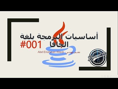 الدرس الاول مقدمة في البرمجة بلغة الجافا | Introduction to programming in Java
