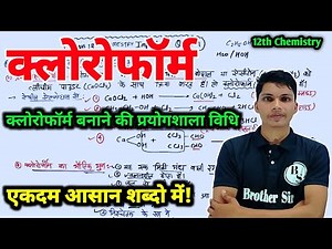 क्लोरोफॉर्म बनाने की प्रयोगशाला विधि | chloroform banane ki prayogshala vidhi class 12th chemistry
