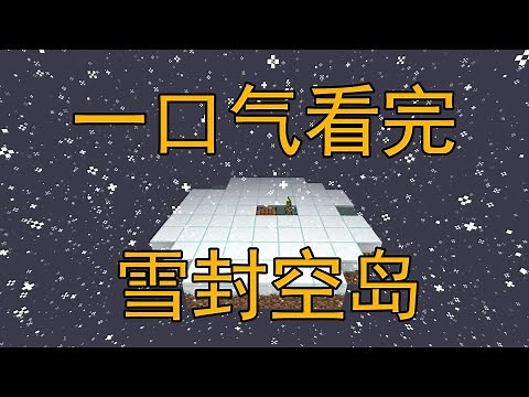 一口气看完雪封空岛！量大好看~我的世界生存minecraft