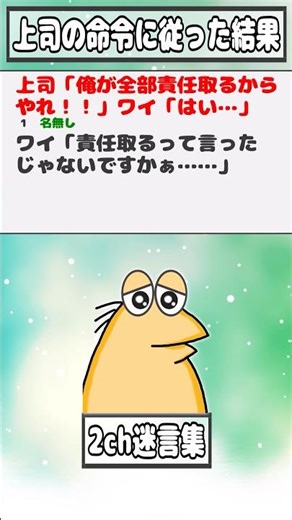 [2ch Memorable Quotes] Boss: "I'll take full responsibility, so just do it!!" Me: "Yes..." [2ch F...
