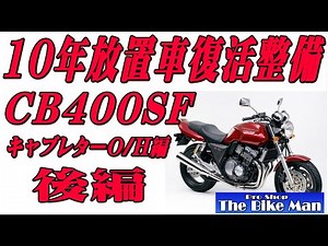 10年以上放置車復活整備 CB400SF キャブレターオーバーホール 後編