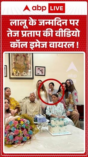 Lalu Yadav Birthday: लालू के जन्मदिन पर तेज प्रताप की वीडियो कॉल इमेज वायरल ! | #ViralMoments