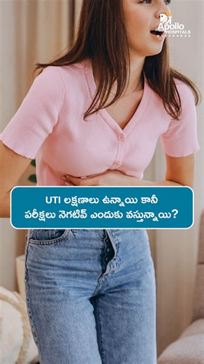 Struggling with persistent UTI-like symptoms but negative test results? You might be dealing with Bladder Pain Syndrome (BPS), also known as Interstitial Cystitis, where the bladder wall becomes sensitive, causing pain and frequent urination. In this video, Dr. Shreeja Gurrala, Consultant Uro-Gynaecologist at Apollo Hospitals, Jubilee Hills, explains: What you need to know: ✅ Negative UTI tests don’t rule out Bladder Pain Syndrome. ✅ Avoid unnecessary antibiotics, as they won't treat BPS and can