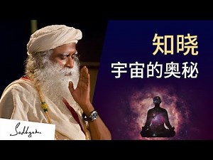 瑜伽士如何知晓宇宙的奥秘？| Sadhguru 萨古鲁