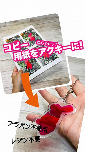 コピー用紙で簡単アクリルキーホルダー作り