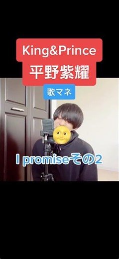 I promise / Singing in the style of King & Prince's Sho Hirano #ShoHirano