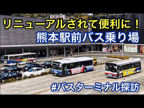 【リニューアルされて便利に！】熊本駅前バス乗り場 バスターミナル探訪