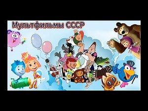 Мультфильмы СССР - 102 ❆ Советские мультфильмы Детские сказки, Народные сказки, Мультик, Сказка