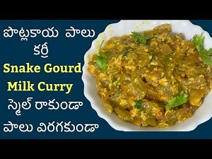 Snake Gourd Milk Curry Recipe / Potlakaya milk curry / Potlakaya palu kura / Potlakaya Curry