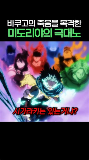 🔥바쿠고의 죽음에 극대노한 미도리야🔥