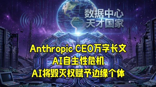 Anthropic CEO万字长文：AI自主性危机，AI如何将毁灭权赋予边缘个体
