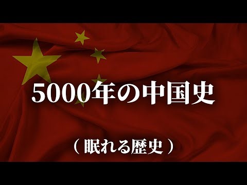 中国の歴史 | DDP日本語 #2