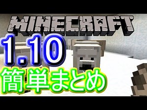 【Minecraft】マインクラフト最新アップデート1.10まとめ 【マイクラ最新アプデ】