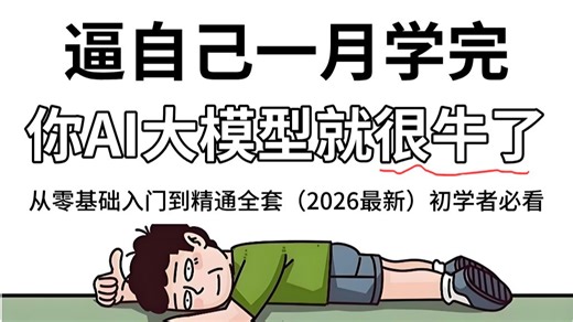 【全800集】目前B站最全最细的AI大模型零基础全套教程，2026最新版，包含所有干货！七天就能从小白到大神！少走99%的弯路！存下吧！很难找全的！