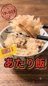 【見たら幸運？w】お腹も運気も満たされる「開運！あたり飯」 #炊飯器レシピ