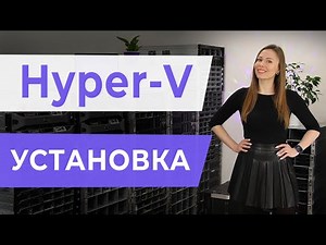 Hyper-V. Установка.