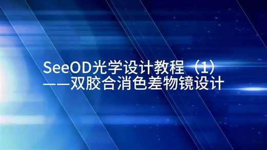 SeeOD光学设计教程（1）——双胶合消色差物镜设计