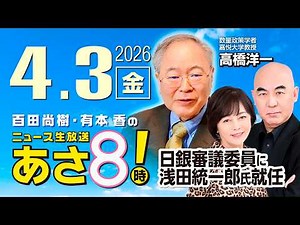 R8 4/3【ゲスト：高橋 洋一】百田尚樹・有本香のニュース生放送 あさ8時！ 第811回