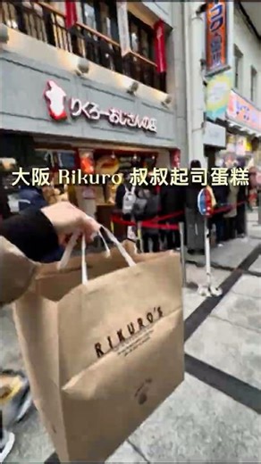 大阪 Rikuro 叔叔起司蛋糕🇯🇵りくろーおじさんのケーキ