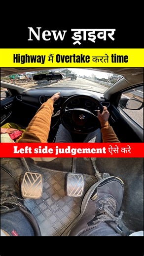Highway मैं Overtake करते time Left side judgement ऐसे करे #shorts #safeovertake #shortvideo