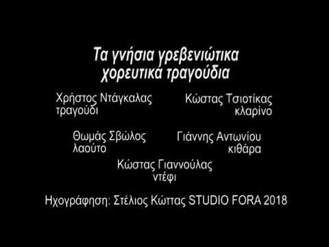 ΤΑ ΓΝΗΣΙΑ ΓΡΕΒΕΝΙΩΤΙΚΑ ΧΟΡΕΥΤΙΚΑ ΤΡΑΓΟΥΔΙΑ - ΧΡΗΣΤΟΣ ΝΤΑΓΚΑΛΑΣ - FULL ALBUM