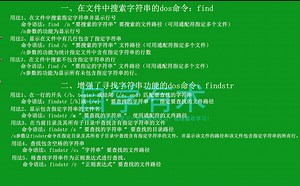查找指定字符串的dos命令：find与findstr详解