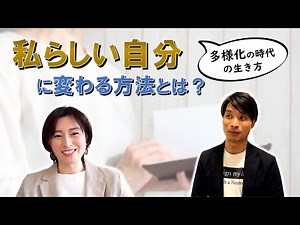 「私らしい自分」に変わる方法とは？
