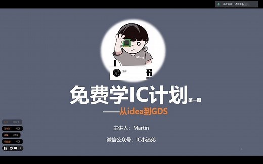 免费学IC计划第一期_Class01