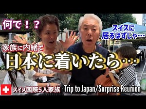 Trip to Japan | My family surprises to see their grandchild | Reunion
