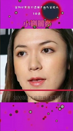 薬物が原因で逮捕された芸能人10選