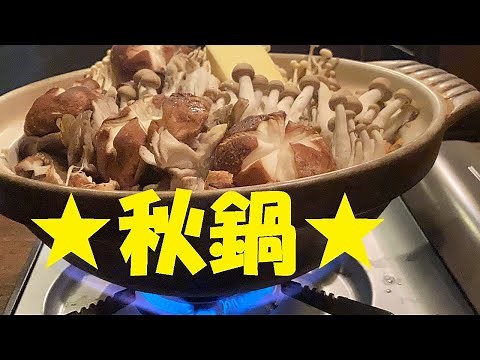 【きのこ鍋】作り方★きのこの旨味をガッツリ引き出す魔法の素材で