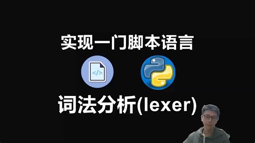 Python实现脚本解释器(1)构建词法分析器lexer