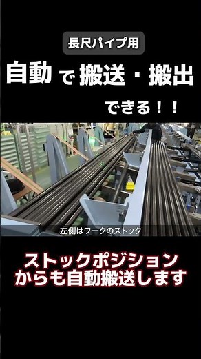 自動搬送 #長尺加工機