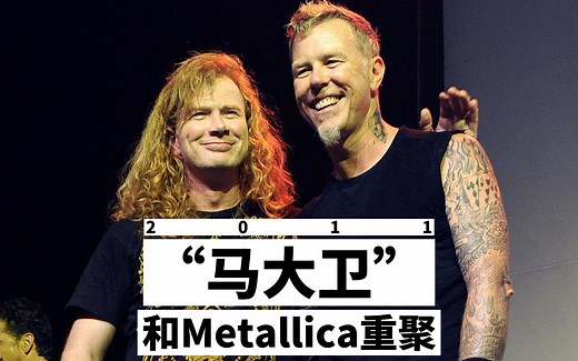 “马大卫”30年首次和Metallica重聚演出
