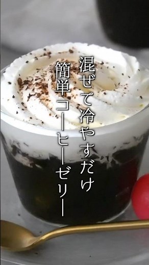 コーヒーゼリーの作り方｜混ぜて冷やすだけで簡単！#コーヒーゼリー #スイーツ #おやつ #珈琲 #簡単レシピ #簡単スイーツ #料理 #料理研究家ゆかり #shorts