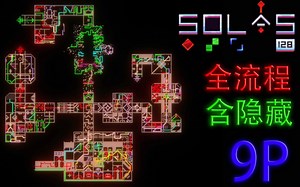 《SOLAS 128》全流程攻略(9P)