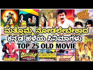 Top 25 ಕನ್ನಡ ಹಳೆಯ ಚಲನಚಿತ್ರಗಳು|Popular kannada old Movis#Lbgeditskannada