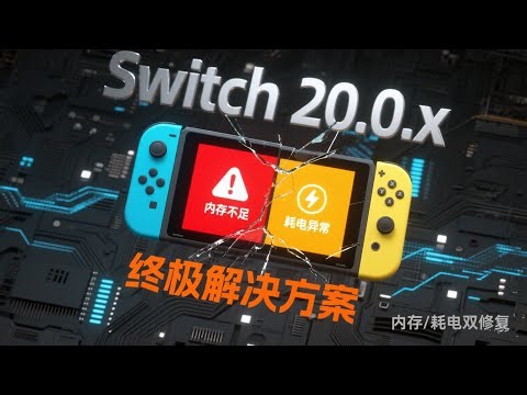 手把手教你解决 Switch20.0.x最困扰的两个问题：内存不足与耗电异常
