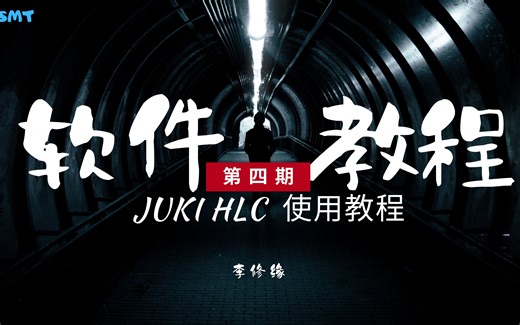 【SMT软件】JUKI离线编程HLC11.0/FlexlineCAD使用教程。