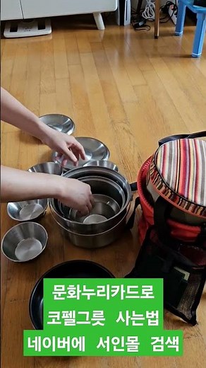문화누리카드로 코펠그릇 사는법 네이버에서 서인몰 검색 #수급자 #차상위계층 #문화누리카드